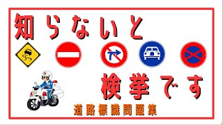 知らないじゃ済まされないぞ！間違って覚えてる道路標識