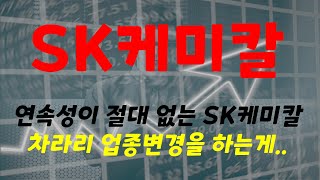 SK케미칼 : 재료소멸의 아이콘 SK케미칼. 풍력도 슬슬 반등이 오는데, 묵묵하게 사업을 확장해 나가는 SK케미칼은 시장에서 묵묵하게 잊혀질 것인가?!