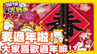 《哲平》手機遊戲 貓咪大戰爭 - 看來要過年啦!! 大家喜歡過年嘛!? | 哲平真的越長大越不喜歡XDDD