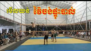 យន់ស្រែៗវ៉ៃចង់ផ្ទុះបាល់ Vs តេង បណ្ឌិត