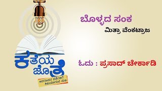 ಕತೆಯ ಜೊತೆ : ಬೊಳ್ಳದ ಸಂಕ | Katheya Jothe : Bollada Sanka