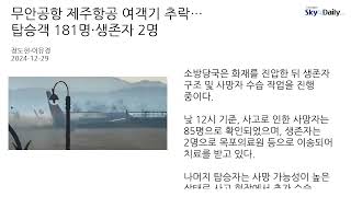 무안공항 제주항공 여객기 추락··· 탑승객 181명·생존자 2명