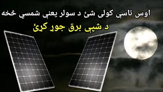 سولر یعنې شمسي د شپې هم کار کولی شي برق جوړولی شي 3 طریقو کولی شئ _ How solar pannel works at night