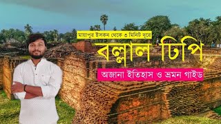 Ballal Dhipi || বল্লাল ঢিপি: রাজা বল্লাল সেনের রাজবাড়ী... || বাইশগজী প্রাচীরের ইতিহাস |