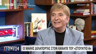 Μ. Δελαπόρτας: «Ο Βέγγος ήταν και ο Μπιμπίλας είναι από τους καλύτερους ανθρώπους» | 24/4/2023|ΕΡΤ