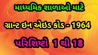 ગ્રાન્ટ ઇન એઇડ કોડ - 1964 પરિશિષ્ટ 1 થી 18