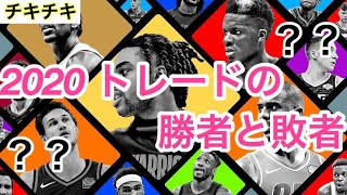 《チキチキNBA》2020年トレードの勝者と敗者