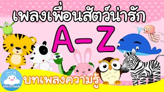 เพลงเพื่อนสัตว์น่ารัก A-Z แบบเต็มเพลง บทเพลงความรู้ | เพลงเด็ก @KidsOnCloud