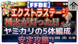 【FFBE】エクストラステージ5体編成安定攻略！種火が灯った日　酔いどれハウス by 闇の狩人・改