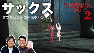 ヤーニーにも命がある【Unravel Two #2】【ダブルヒガシのゲーム実況】