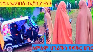 ለምለሞ ሀገራችን የሴቱ አለባበስ ዋው