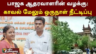 பாஜக ஆதரவாளரின் வழக்கு: காவல் மேலும் ஒருநாள் நீட்டிப்பு | KOVAI | PTT