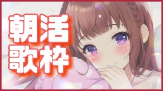 【朝活・VTuber準備中】🌸みんなにおはようって言いたい💗１０人ごとに１曲歌える縛り🌸初見さん大歓迎🥭【春菜 春】