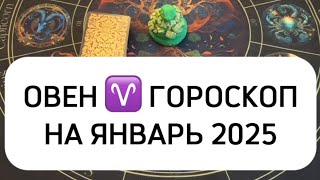 ОВЕН - ГОРОСКОП НА ЯНВАРЬ 2025