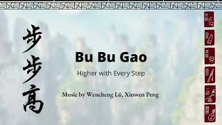 步步高 Bu Bu Gao (Higher with Every Step) | CEME FALL 2021 CONCERT \