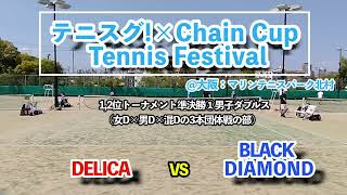 【テニスグ!×Chain混6】1,2位トーSF① DELICA vs BLACK DIAMOND[男子ダブルス]