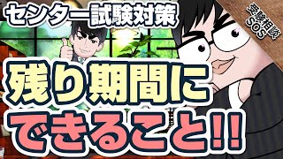 センター試験プレテスト・過去問で分析！本番までに取れる勉強法！！｜受験相談SOS vol.1736