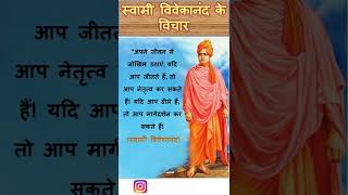 #swamivivekananda, #vivekanandaquotes,  स्वामी विवेकानंद  के विचार, swami vivekananda in hindi