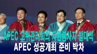 경상북도, 2025년 APEC 고위관리회의 자원봉사자 발대식 개최[IIJ]