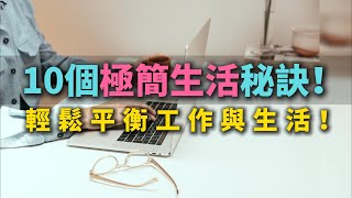 10個極簡生活秘訣！輕鬆平衡工作與生活 【簡單生活】#簡單生活 #極簡生活 #斷捨離