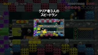 クリア者3人の自作スピードラン！ #shorts 【マリオメーカー2】