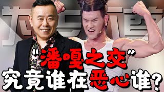 “潘嘎之交”潘长江教育嘎子哥，究竟是谁在恶心谁，为老不尊？【东郭老贼】