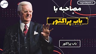 مصاحبه با باب پراکتور