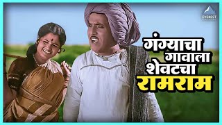 गंग्याचा गावाला शेवटचा रामराम | एकटा जीव सदाशिव Ekta Jeev Sadashiv | दादा कोंडके Superhit Movie