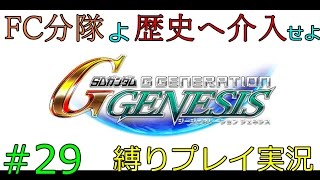 【シミュレーション 】Gジェネジェネシスで戦艦一隻縛り！FC分隊が歴史の裏側で暗躍～UC.0079・炎の魔神と砂漠の妖精　前編～【FCG】