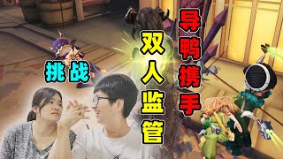 导鸭出击特别版：双人监管挑战，让你们看看我们夫妻的默契配合！