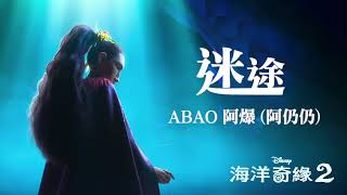 ABAO 阿爆 - 迷途 (來自“海洋奇緣2”/台灣中文原聲帶)