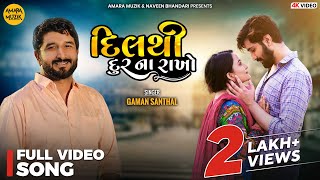 દિલ થી દૂર ના રાખે | Dil Thi Dur Na Rakho | Full Video Song | Gaman Santhal | Sunny | Viyona | 4K