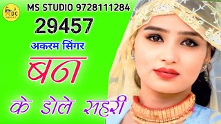 🔥29457 Akram Singer ( बनके डोले शहरी ) New Mewati Song MS Studio 🥰