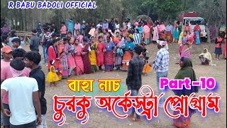 চুরকু সাঁওতালি প্রোগ্ৰাম ভিডিও ২০২৪ || বাহা নাচ #churkusantaliprogramvideo2024 #santalibahadance