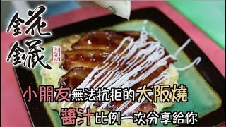 瑋恆師 錵鑶 大阪燒