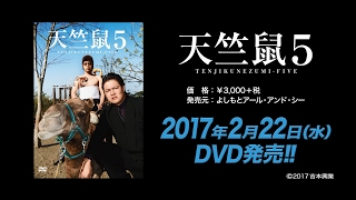 全世界が震撼した奇跡の映像「天竺鼠５」が遂にリリース！！！