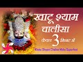 खाटू श्याम चालीसा _ Khatu Shyam Chalisa Maha Super Fast : Shri Shyam Chalisa in 3 Minutes