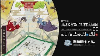 令和3年6月20日　第72回高松宮記念杯競輪 GⅠ　4日目