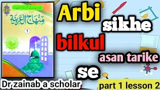 Minhaj-ul-arabiyyah part 1 dars-2|arbi sikhe bilkul asan trike se| minhajul arabia 1 lesson 2