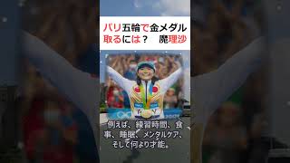 パリ五輪で金メダル取るには？魔理沙,今回はパリ五輪で金メダルを取る方法に… #shorts 426