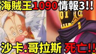 海賊王1090情報3！貝加龐克01沙卡死亡！草帽團準備逃離！