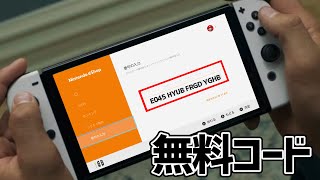 【早い者勝ち！】直感を信じて任天堂プリペイドカードの未使用コードを無料で引き当てよう！【Switch勢必見！】