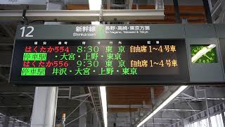 20231022　はくたか554号東京行き　上越妙高駅ホーム電光掲示板