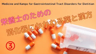 #59③【栄養士のための消化器に関わる薬と漢方】Medicine and Kampo for Gastrointestinal Tract Disorders for Dietitian