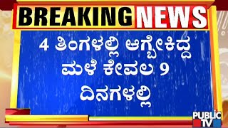 ಕಳೆದ 9 ದಿನಗಳಲ್ಲಿ ದಾಖಲೆಯ ಮಳೆ..! | Karnataka Floods | Rain