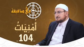 أمنيات |د. عبد الكريم بكار