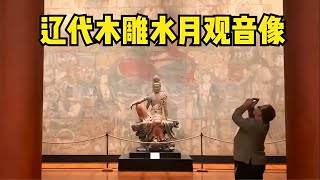 遼代木雕水月觀音像，1931年被賣到國外，評為目前最美觀音木雕像 #胡八一探秘古墓 #古墓 #古墓挖掘 #歷史謎團 #兵馬俑的奧秘