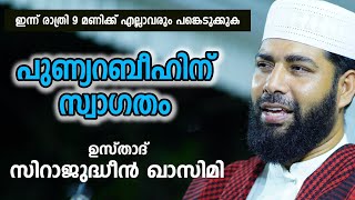 സിറാജുദ്ധീൻ ഖാസിമി |വരുന്നത് റബീഉൽ അവ്വൽ മാസം..