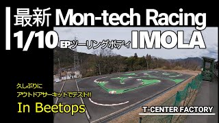 Mon-Tech IMOLA モンテック 最新 1/10EPツーリングカー用ボディ アウトドアサーキットでテスト!! in ビートップス