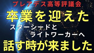 【プレアデス高等評議会】卒業を迎えたスターシードとライトワーカーの皆さんへ。お話しする時が来ました。